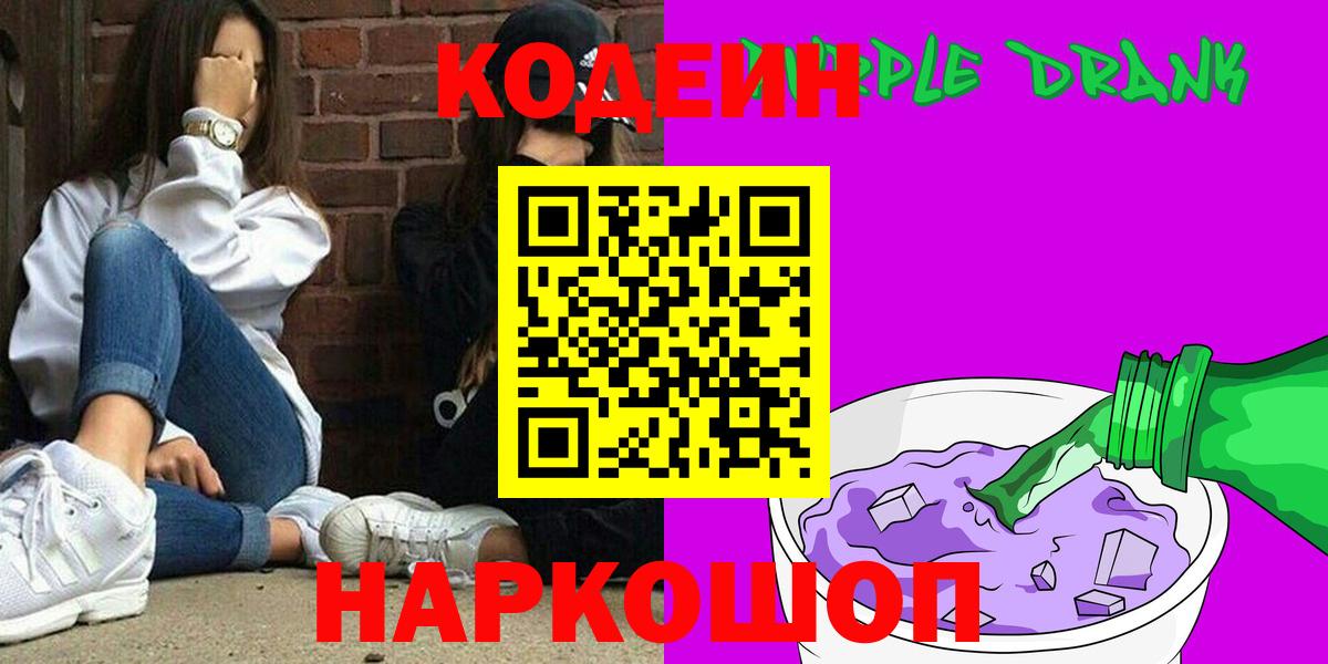 Кодеин Purple Drank Севастополь