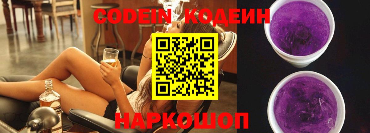 Кодеин Purple Drank  Кодеин Purple Drank  Севастополь  где купить наркоту  Вход с VPN 